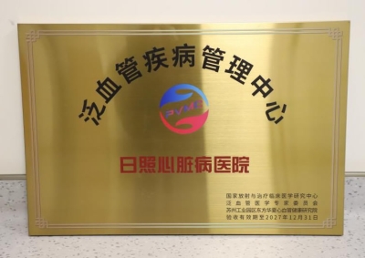  泛血管疾病管理中心
