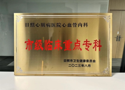  市級臨床重點專科