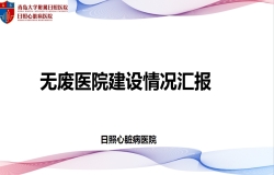 無(wú)廢醫(yī)院建設(shè)情況匯報(bào)