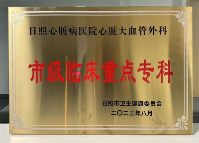  市級臨床重點專科
