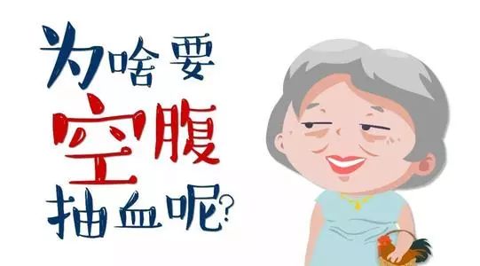 抽血化驗(yàn)是不是空腹越久越好！？四條干貨讓您不再踩雷！
