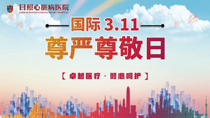 國際尊嚴(yán)尊敬日|讓患者有尊嚴(yán)的回歸生活