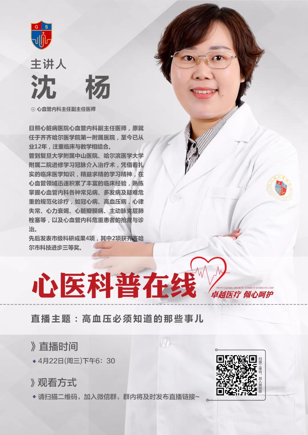 直播預(yù)告|心內(nèi)科副主任醫(yī)師沈楊和您聊高血壓患者須知道的那些事兒！