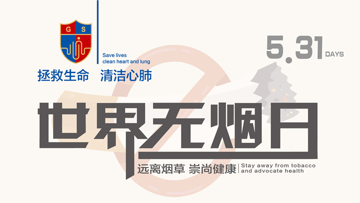 世界無煙日|拒絕煙草，自由呼吸