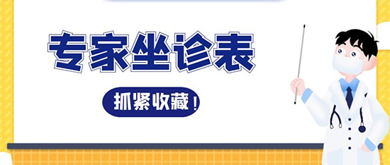 下周專家出診預(yù)告，提前安排好時間哦~