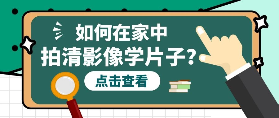 如何在家中用手機拍清影像學(xué)片子？看這里！干貨來啦！