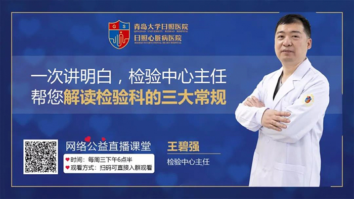 直播預(yù)告|一次明白，檢驗(yàn)中心主任王碧強(qiáng)幫您解讀檢驗(yàn)科的三大常規(guī)