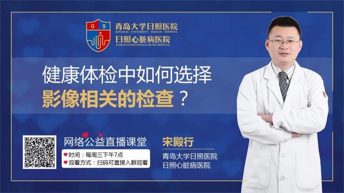 直播預(yù)告|健康體檢中如何選擇影像的相關(guān)檢查？聽聽影像科主任宋殿行怎么說！