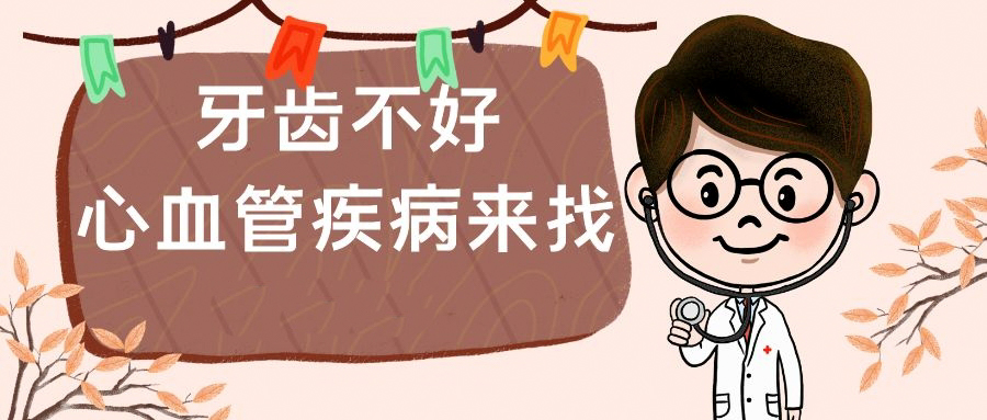 牙齦紅腫、出血？發(fā)生這些口腔疾病，要警惕心血管疾病找上門
