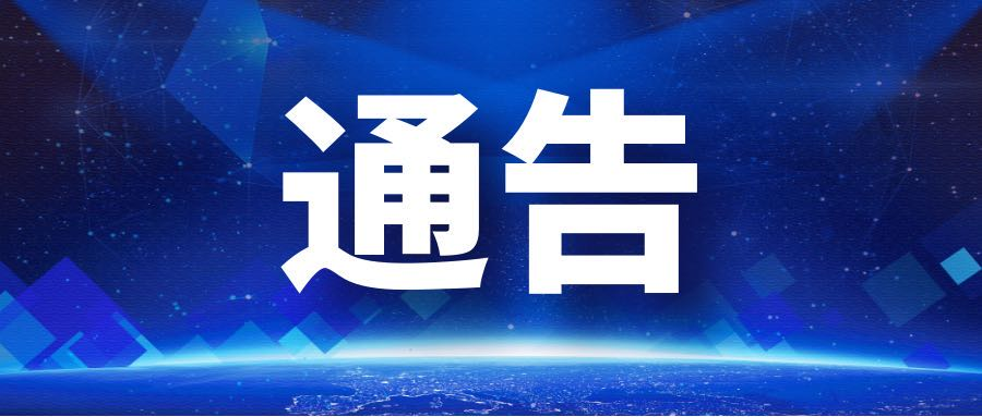 我院關(guān)于對住院患者等重點(diǎn)人群開展核酸檢測的通告