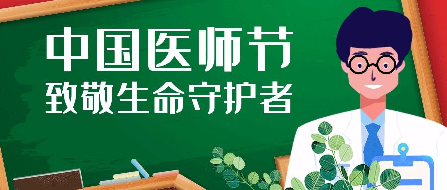 【醫(yī)師節(jié)致敬】愿您們白衣執(zhí)甲，“醫(yī)”生無(wú)悔，歸來(lái)仍是少年！