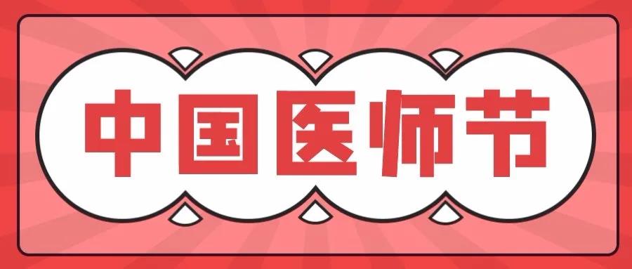 平日里,您守護(hù)我們健康，今天請?jiān)试S我們說聲醫(yī)師節(jié)快樂!