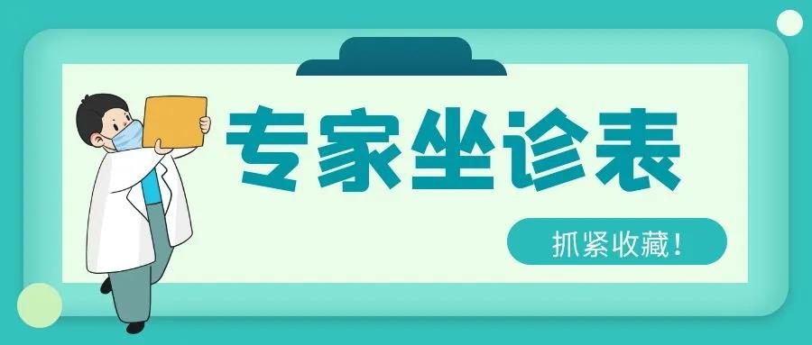 本周專(zhuān)家出診排班表，記得要收藏哦~