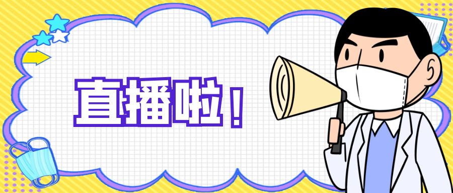 直播預(yù)告|心血管內(nèi)科副主任醫(yī)師袁磊跟您聊聊心臟性猝死的識(shí)別與搶救