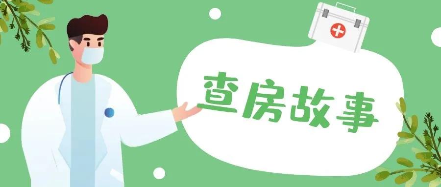 查房系列故事①|(zhì)隱藏錦鯉現(xiàn)在公開(kāi)！