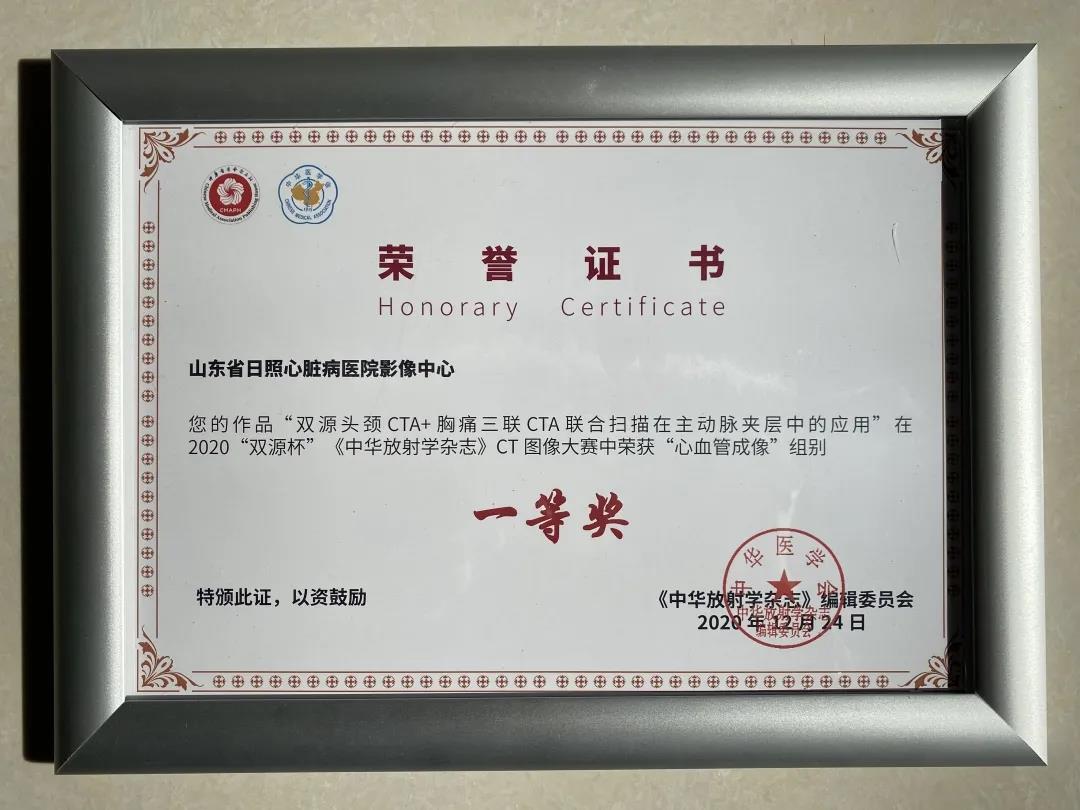 喜得桂冠！日照心醫(yī)影像中心榮獲2020“雙源杯”CT圖像大賽一等獎(jiǎng)