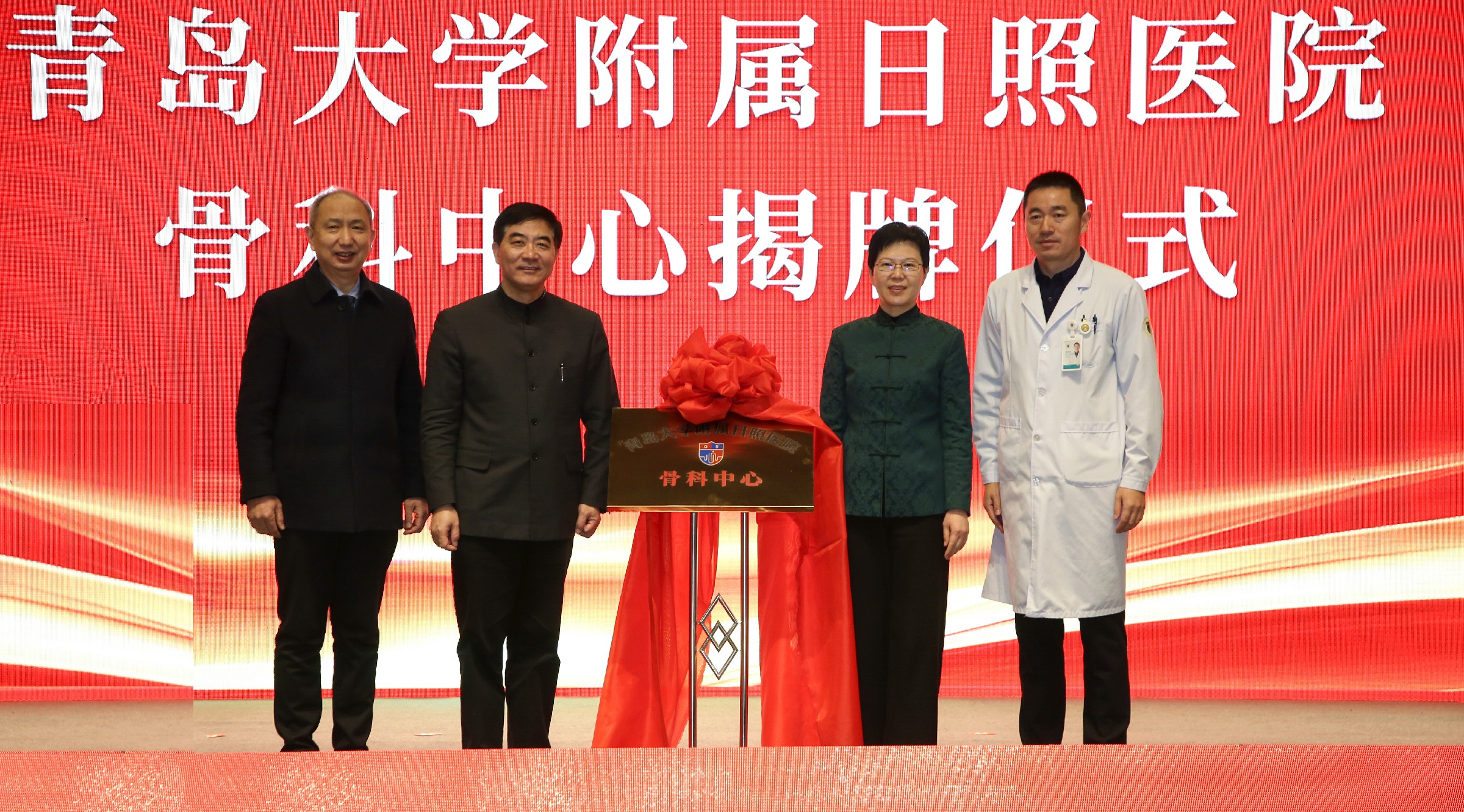 重磅！青島大學(xué)附屬日照醫(yī)院骨科中心正式揭牌！