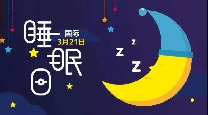 世界睡眠日|“熬夜成癮”小心“心?！闭疑夏?></a>
								<div   id=