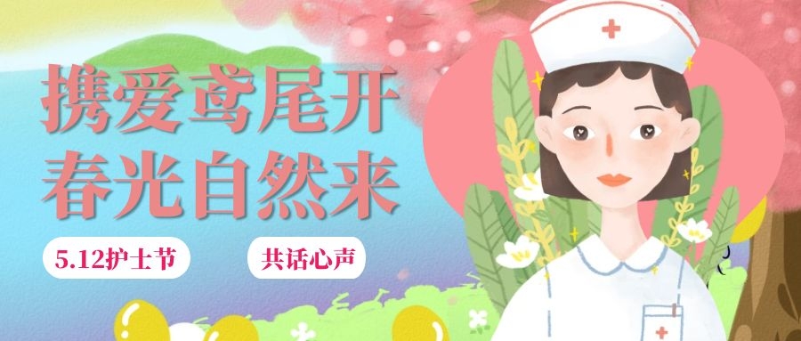 攜愛鳶尾開，春光自然來|感謝有你們，同心攜手話未來