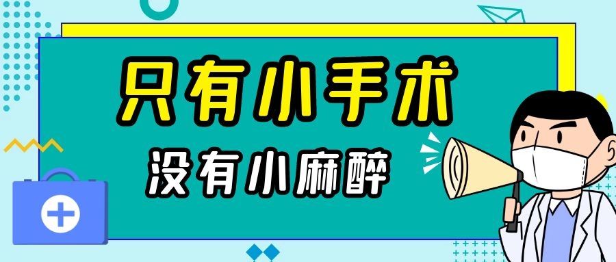 你以為是術(shù)前“賣身契”？其實麻醉醫(yī)生真想讓你明白……