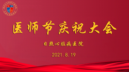 百年華誕同筑夢 醫(yī)者擔當踐初心|日照心醫(yī)舉辦2021“中國醫(yī)師節(jié)”慶祝活動