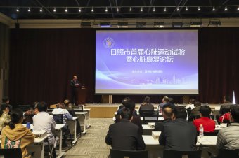 日照心臟病醫(yī)院舉辦“日照市首屆心肺運動試驗暨心臟康復論壇”